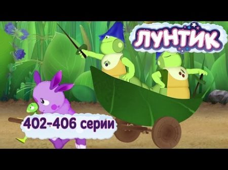 Лунтик 402 406 серии