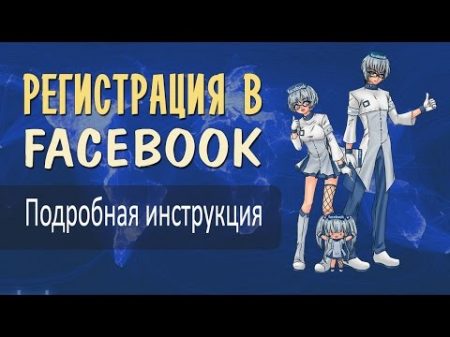 Как Зарегистрироваться в Facebook Подробная инструкция