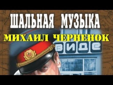 Михаил Черненок Шальная музыка 2