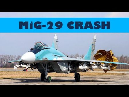 МиГ 29 аварийная посадка Виктории Мекотовой
