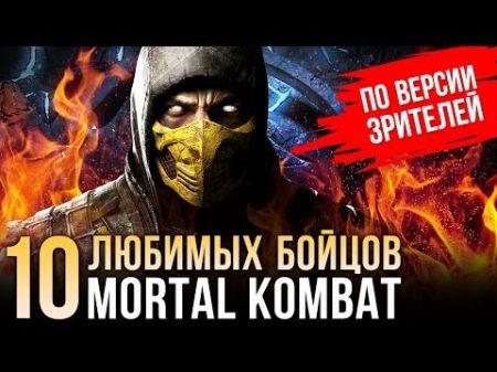 Mortal Kombat 10 любимых бойцов зрителей Игромании