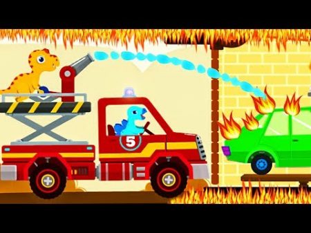 Dinosaur Game Cartoons Fire Truck Rescue Fire Fighter FIRE TRUCK FOR KIDS Videos For Kids