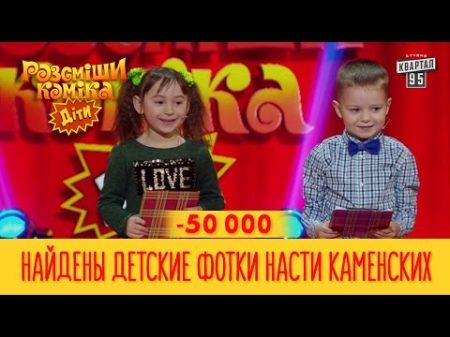 50 000 Найдены детские фотки Насти Каменских она там еще до Потапная Рассмеши Комика Дети 2017