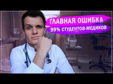 ГЛАВНАЯ ОШИБКА 99 СТУДЕНТОВ МЕДИКОВ МОИ ОТКРОВЕНИЯ СОВЕТЫ ПЕРВОКУРСНИКАМ