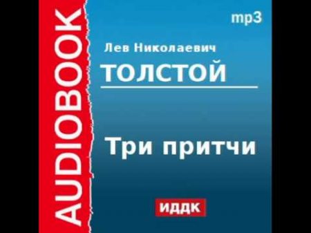 2000191 Аудиокнига Толстой Лев Николаевич Три притчи