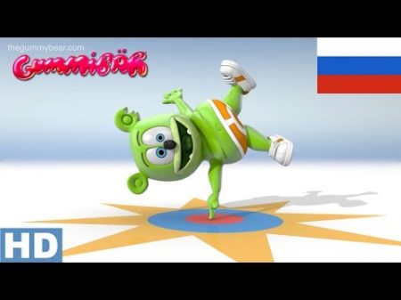 Я Мишка Гумми Бер HD Long Russian Version 10th Anniversary Gummy Bear Song