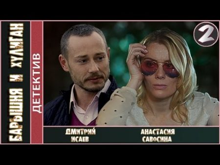Барышня и хулиган 2017 2 серия Детектив мелодрама