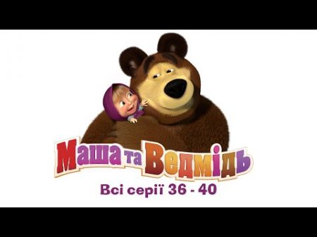 Маша та Ведмідь Всі серії 36 40 серії Masha and the Bear