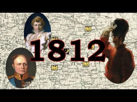 Война миров 1812 Французские источники