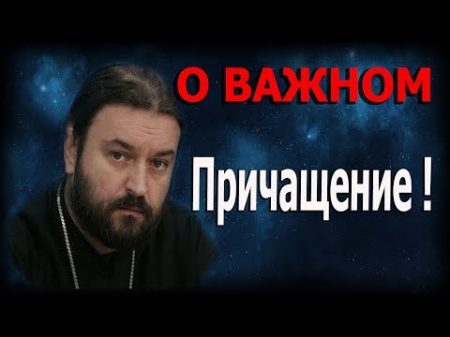 Не бегите от Причащения!!! Наши поступки! Протоиерей Андрей Ткачёв!