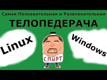 С П И Р Т Windows vs Linux
