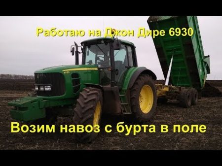 Возим навоз с бурта в поле Работаю на Джон Дире 6930