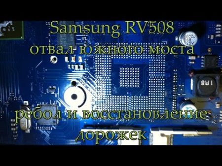Samsung RV508 отвал южного моста Ребол и востановление дорожек