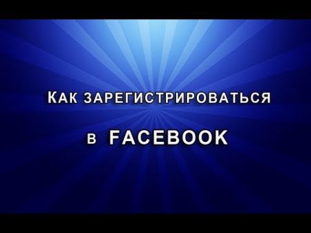 Facebook Как зарегистрироваться в Фейсбук