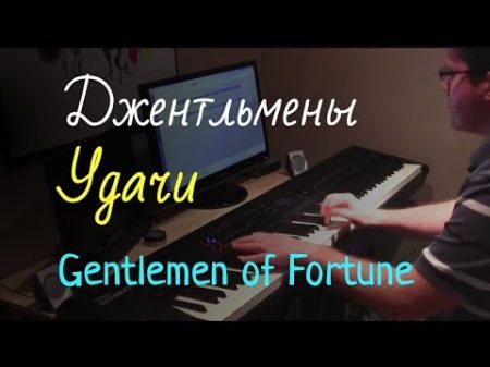 Джентльмены Удачи фортепиано Gentlemen of Fortune Piano Cover Ноты