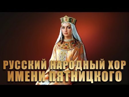 Концерт Государственный академический русский народный хор имени М Е Пятницкого