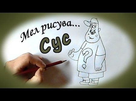 Мел рисува Сус от Gravity Falls част първа