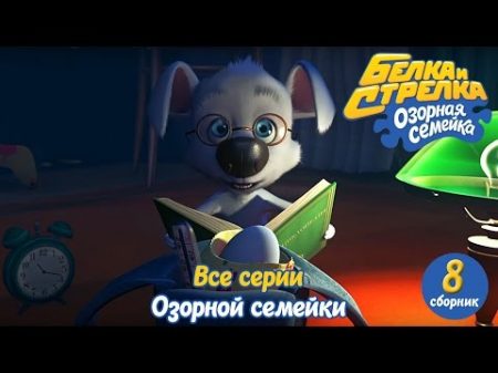 Озорная семейка Белка и Стрелка Все серии подряд сборник 8 Мультики для детей
