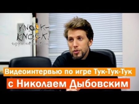 Видеоинтервью по игре Тук Тук Тук Knock Knock