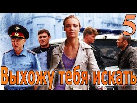 Выхожу тебя искать 5 серия 2010