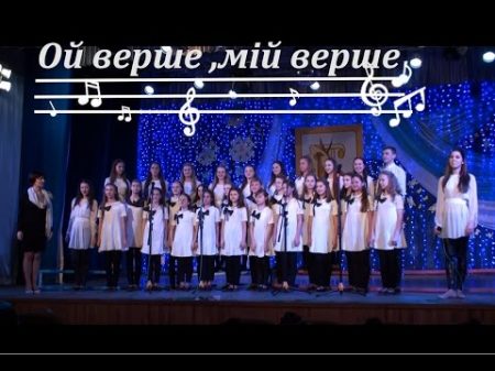 Ой верше мій верше Хор Відлуння