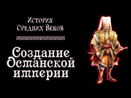 Создание Османской империи рус История средних веков