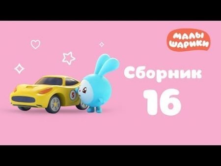 Малышарики Все серии подряд Сборник 16 Свойства предметов Развивающие мультики