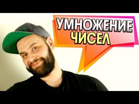 УМНОЖЕНИЕ ЧИСЕЛ Японский способ умножения чисел Умножение чисел быстро без калькулятора!