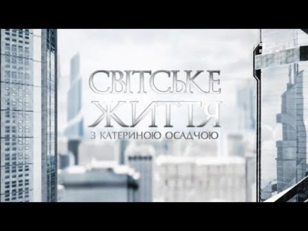 Світське життя Повернення Вірки Сердючки непублічне життя міністрів і пляжна мода