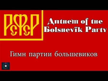 Anthem of the Bolshevik Party 1938 Гимн партии большевиков
