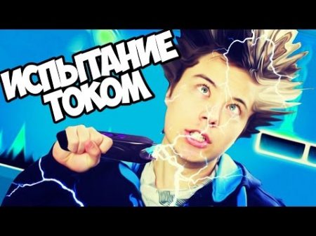 ИСПЫТАНИЕ ЭЛЕКТРОШОКЕРОМ