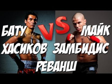 Бату Хасиков vs Майк Замбидис Реванш КАК ЭТО БЫЛО!!!