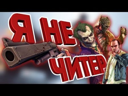 Топ 10 Игр Которые Наказали Читеров и Пиратов
