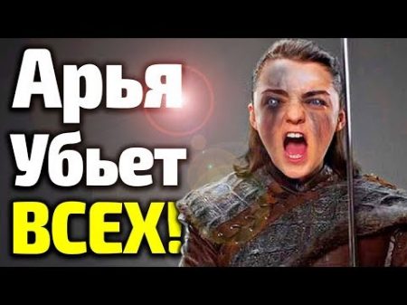 СТРАШНАЯ ТАЙНА АРЬИ НЕУЖЕЛИ ОНА УБ ЕТ ВСЕХ В 8 СЕЗОНЕ ИГРЫ ПРЕСТОЛОВ