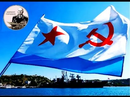 Под флагом ВМФ