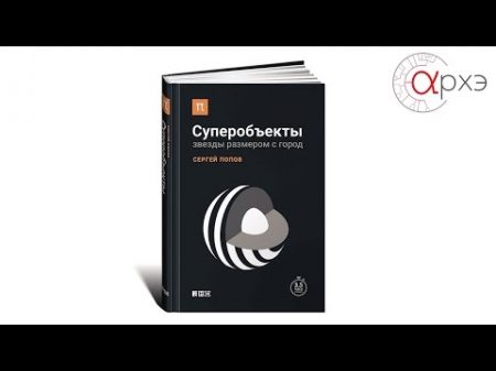 Сергей Попов Суперобъекты Звезды размером с город