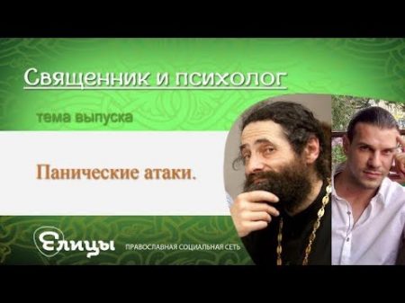 Панические атаки Священник и психолог о Макарий Маркиш и Павел Малахов
