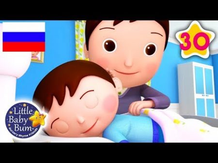 детские песенки Славный славный мальчик мой сын Джон мультфильмы для детей Литл Бэйби Бам