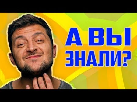 Кто такой Зеленский на самом деле! 10 шокирующих фактов о 95 квартале и Владимире!