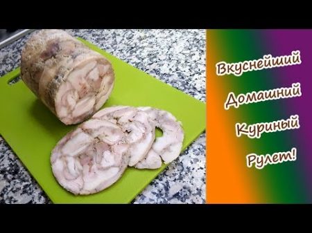 Домашний куриный рулет! Натуральный! Объедение! В магазине больше не будете покупать 100 !