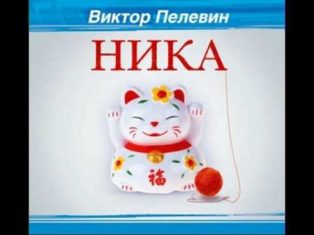 Ника Виктор Пелевин Аудиокнига Рассказ