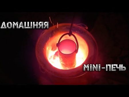 ПЛАВКА АЛЮМИНИЯ В ГАРАЖНЫХ УСЛОВИЯХ ТЕСТ ПЕЧИ ПЕРЕЗАЛИВ
