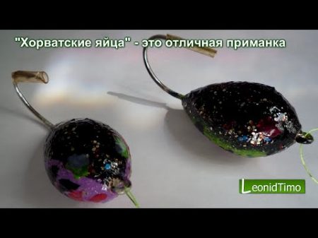 Хорватские яйца это отличная приманка