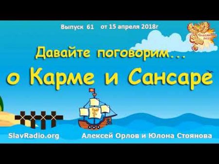 КАРМА и САНСАРА Что такое карма Как исправить карму Алексей Орлов