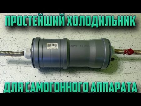 Простейший холодильник для самогонного аппарата своими руками