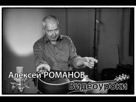 Алексей РОМАНОВ Я тоже был Видеоурок