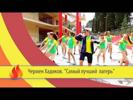 Чермен Хадиков Самый лучший лагерь