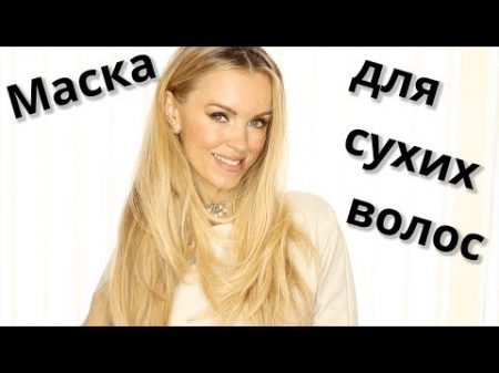 Маска для сухих и поврежденных волос !
