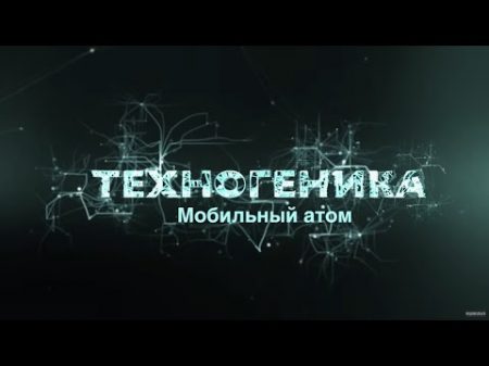 Мобильный атом Техногеника Discovery Channel