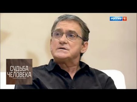 Валерий Гаркалин Судьба человека с Борисом Корчевниковым